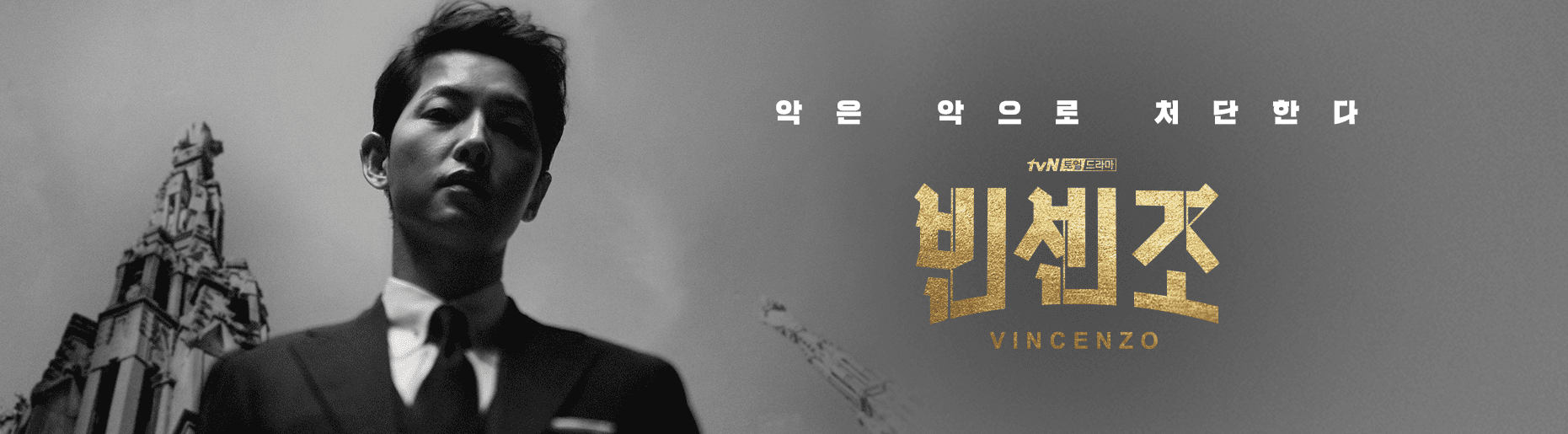 빈센조-포스터