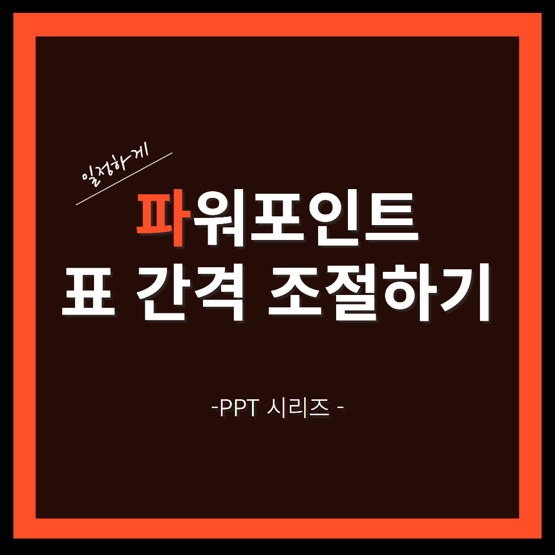 파워포인트 표 간격