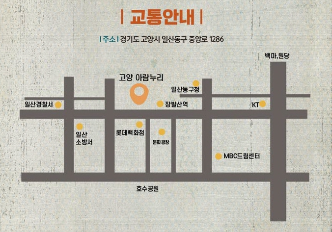 고양아람누리 교통 안내