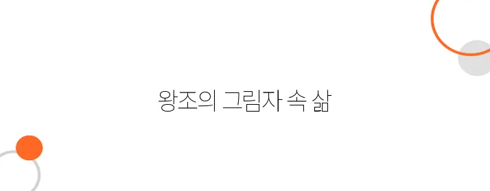 왕씨 왕조의 몰락, 고려 마지막 왕족들의 삶