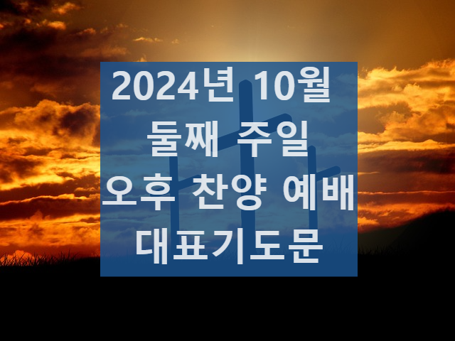 2024년 10월 둘째 주일 오후 찬양 예배 대표기도문