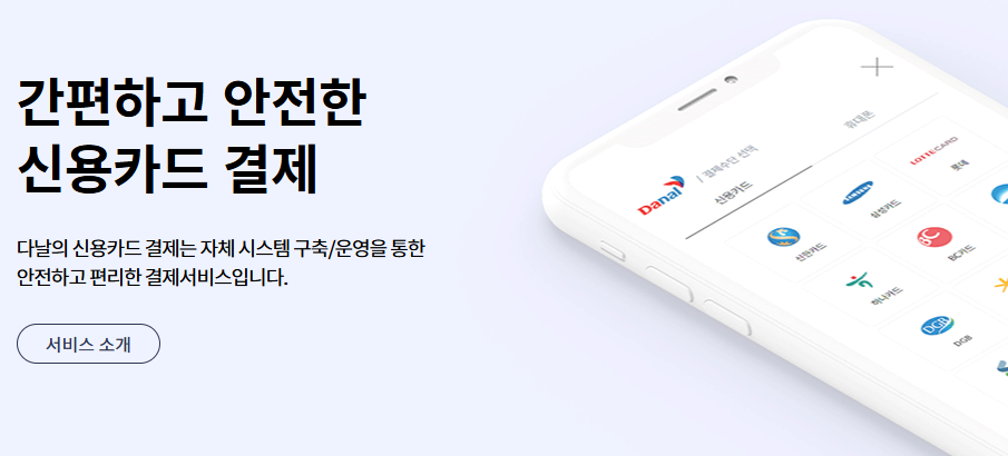 다날_자동결제 이미지