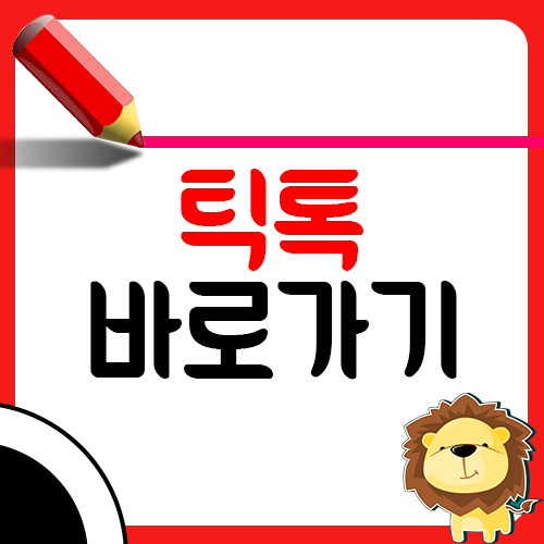 틱톡 앱 설치방법 ❘ 틱톡 어플 설치하기 ❘ PC 홈페이지 바로가기 ❘ 안드로이드 아이폰 모바일 앱 설치1