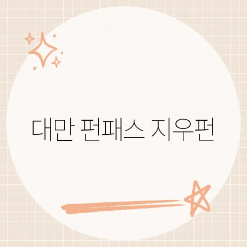 대만 펀패스 지우펀, 타이베이 펀패스로 지우펀을 즐기는 방법은?