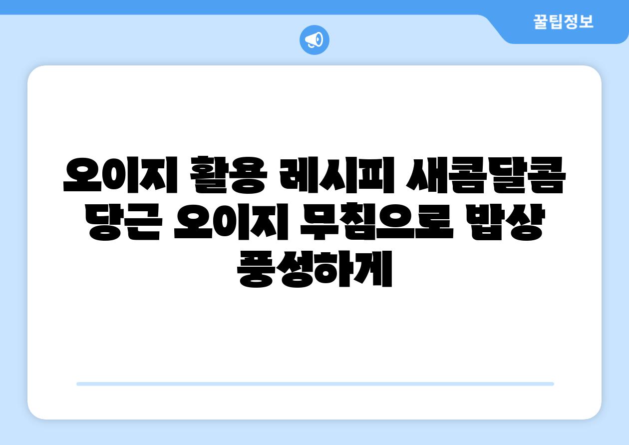 오이지 활용 레시피 새콤달콤 당근 오이지 무침으로 밥상 풍성하게