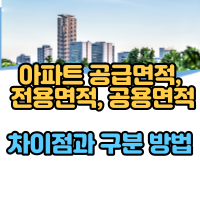  아파트 공급면적, 전용면적, 공용면적 차이점과 구분 방법