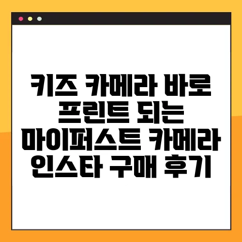 키즈 카메라 바로 프린트 되는 마이퍼스트 카메라 인스타 구매 후기
