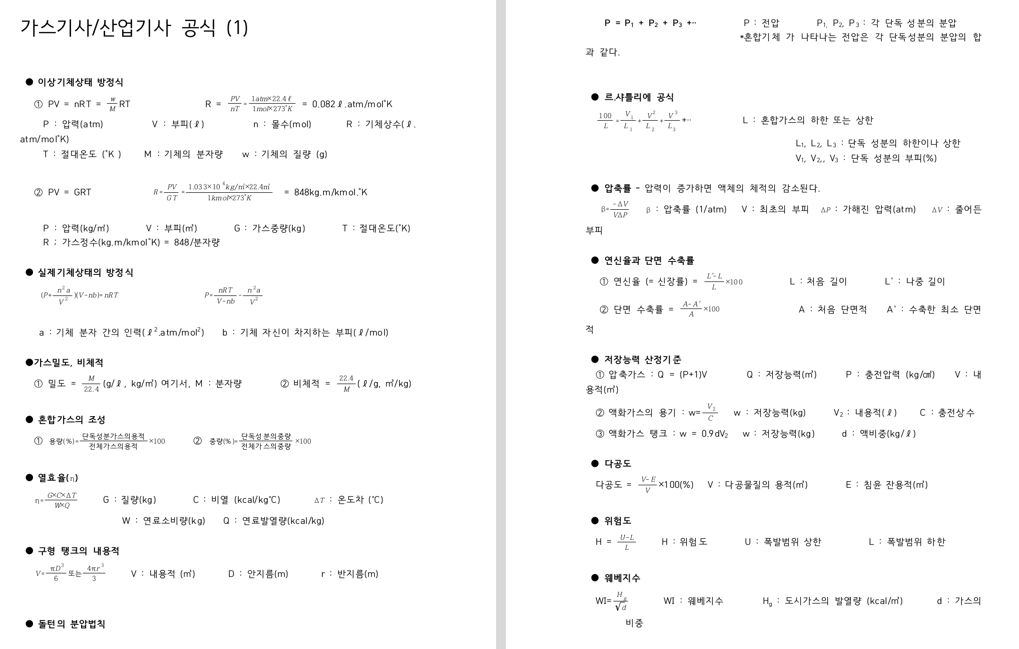 가스기사 실기 기출문제 및 요점정리 가스기사 실기 기출문제 및 요점정리
