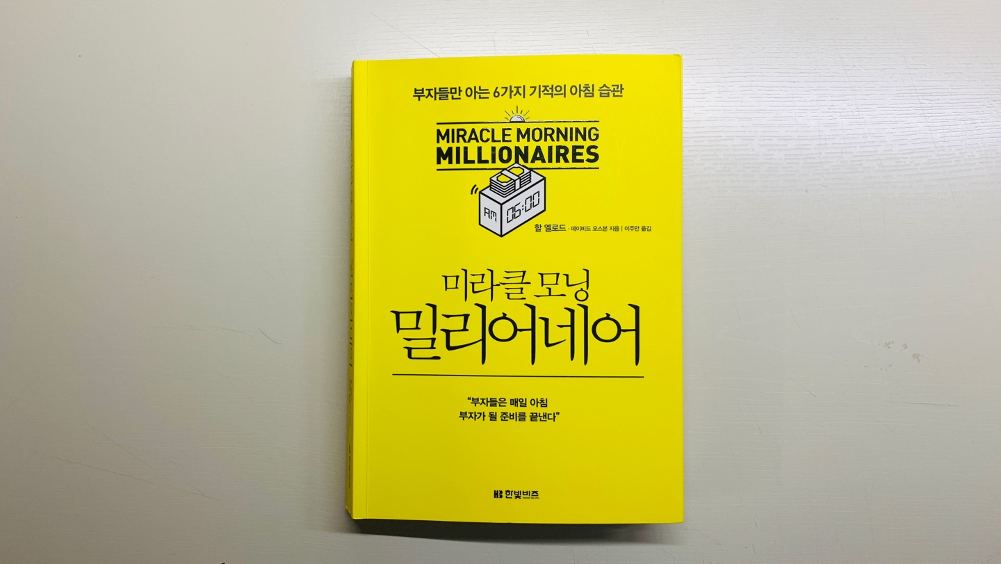  책 리뷰 <미라클모닝 밀리어네어> 성공한 사람들의 미라클모닝 어떻게 했을까