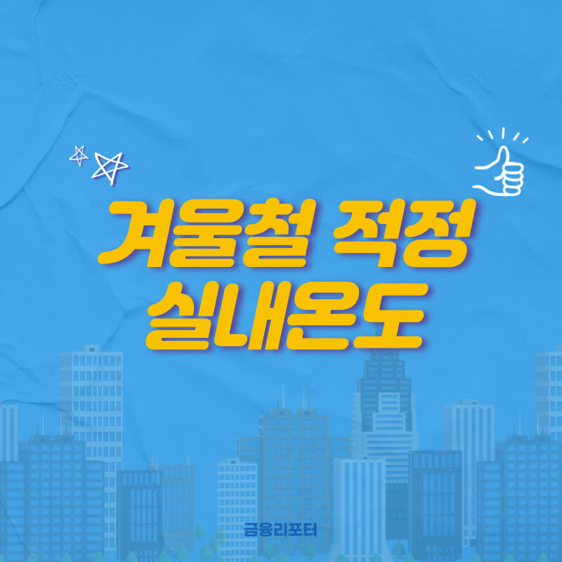  겨울철 적정 실내 온도 확인
