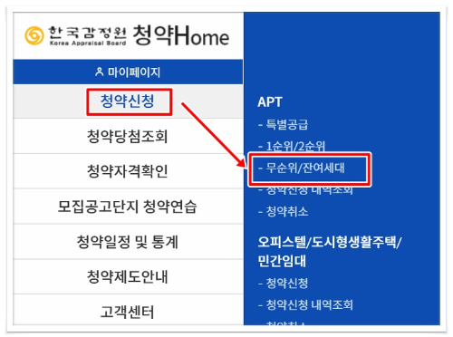 무순위 청약방법 (청약홈) 무순위 청약방법 (청약홈)