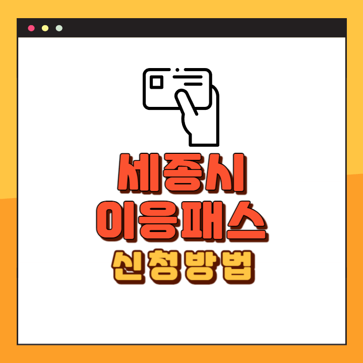 세종시 이응패스 청소년