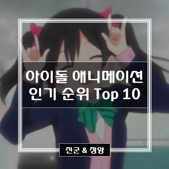  아이돌 애니메이션 인기 순위 Top 10 / 2020년 기준