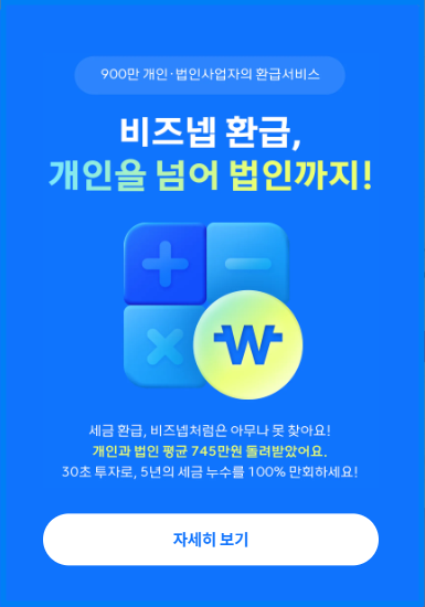  비즈넵 환급 이용 방법 및 후기