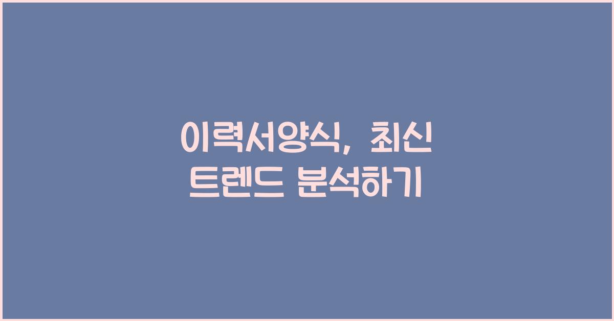 이력서양식