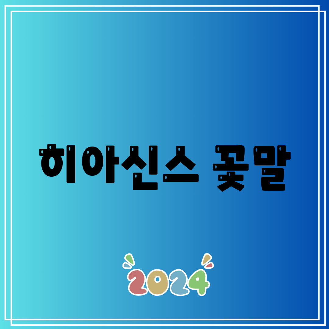 히아신스 꽃말