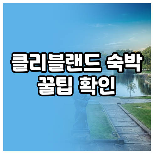 클리블랜드 숙박 예약 전 꼭 확인해야