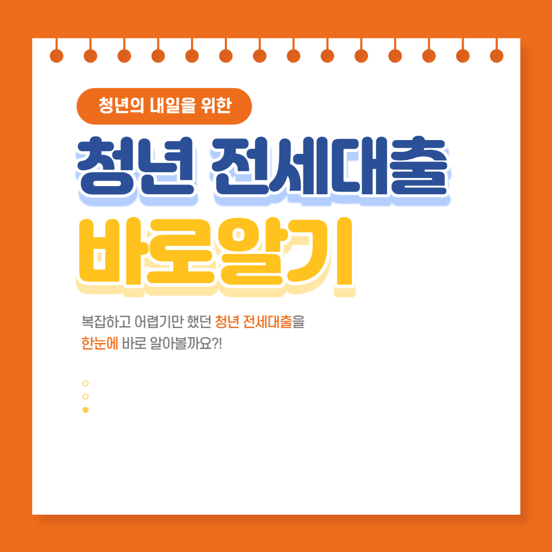  청년 전세대출의 모든 것