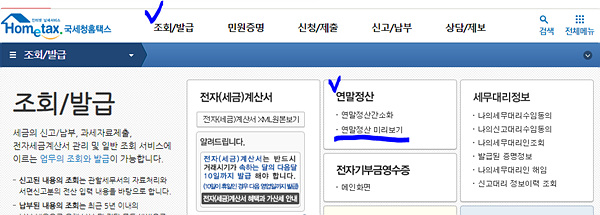  2022년 홈텍스 연말정산 미리보기 이용방법(13월의 급여 TIP)