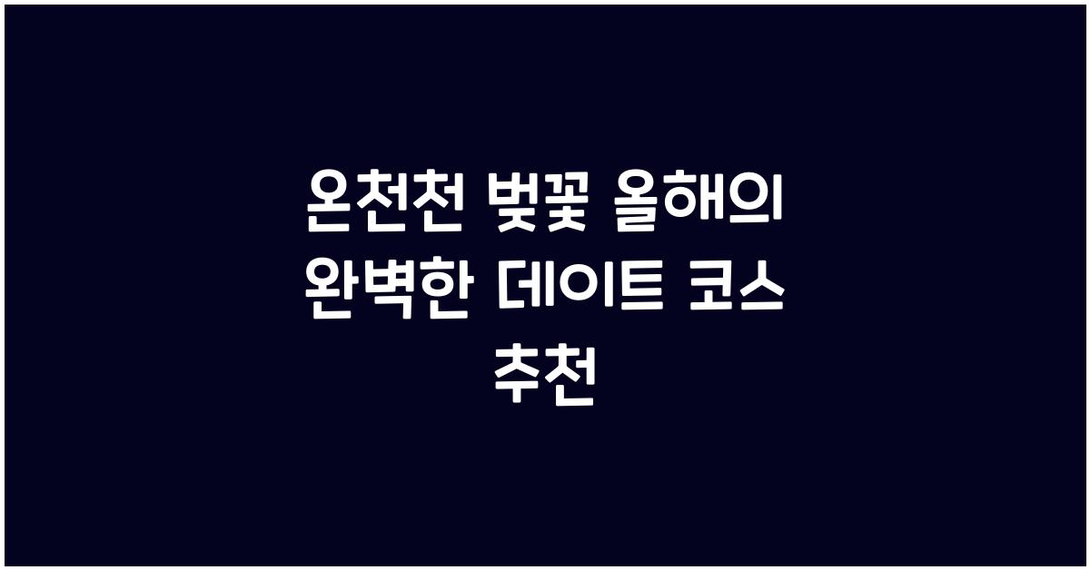 온천천 벚꽃