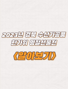  2023년 경상북도 수산가공품 한가위 명절선물전 지원내용 및 방법