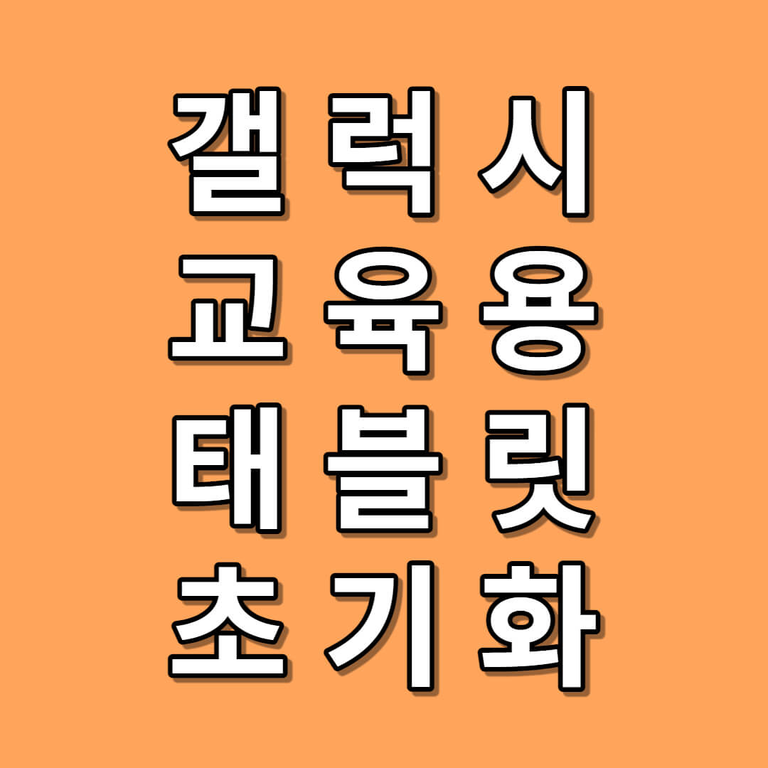 갤럭시탭 초기화