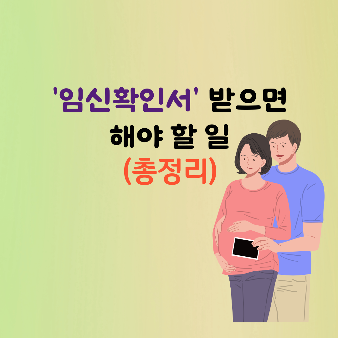 임신확인서-받으면-해야 할 일- 총정리
