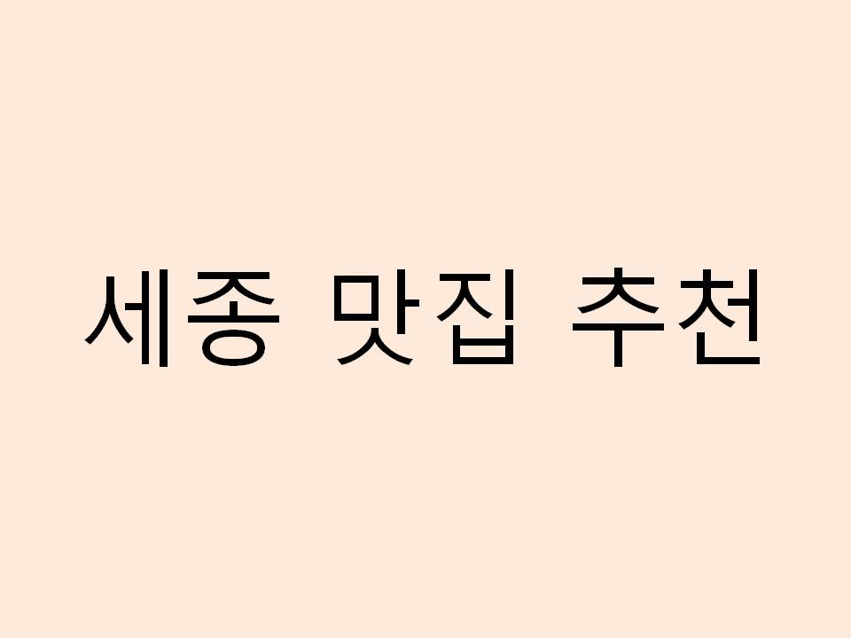  세종 맛집 추천 리스트