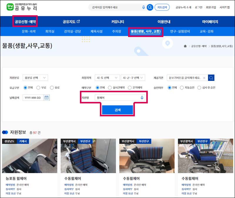 공유누리 홈페이지 휠체어 검색화면