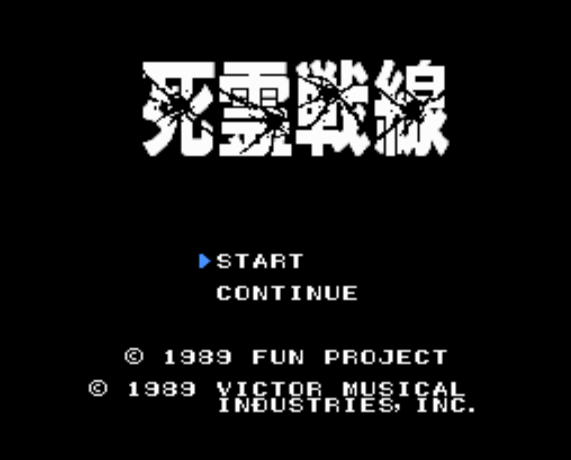  死霊戦線 WAR OF THE DEAD (PC 엔진 - PCE - PC-Engine - PCエンジン) 롬파일 다운로드