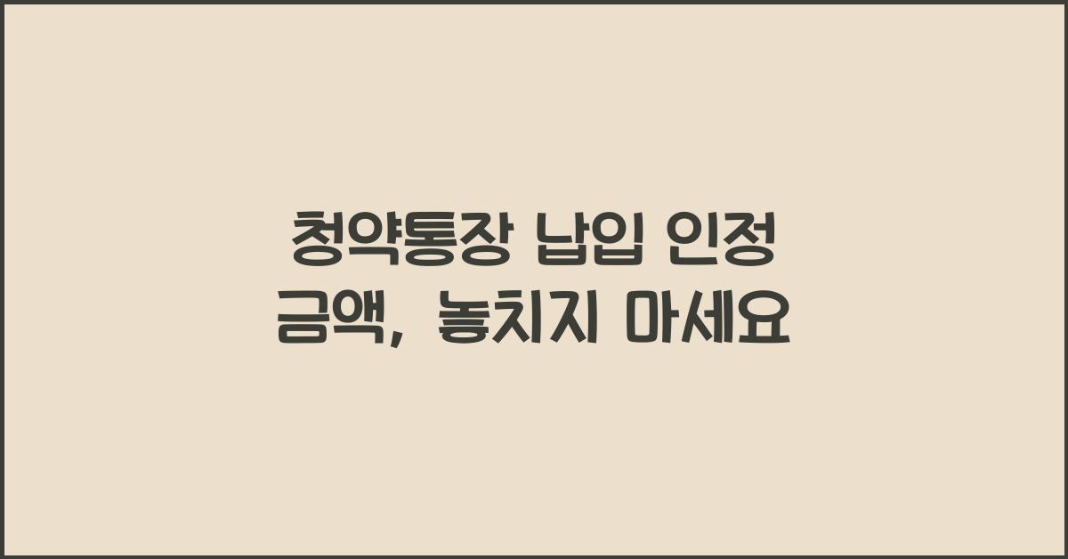 청약통장 납입 인정 금액