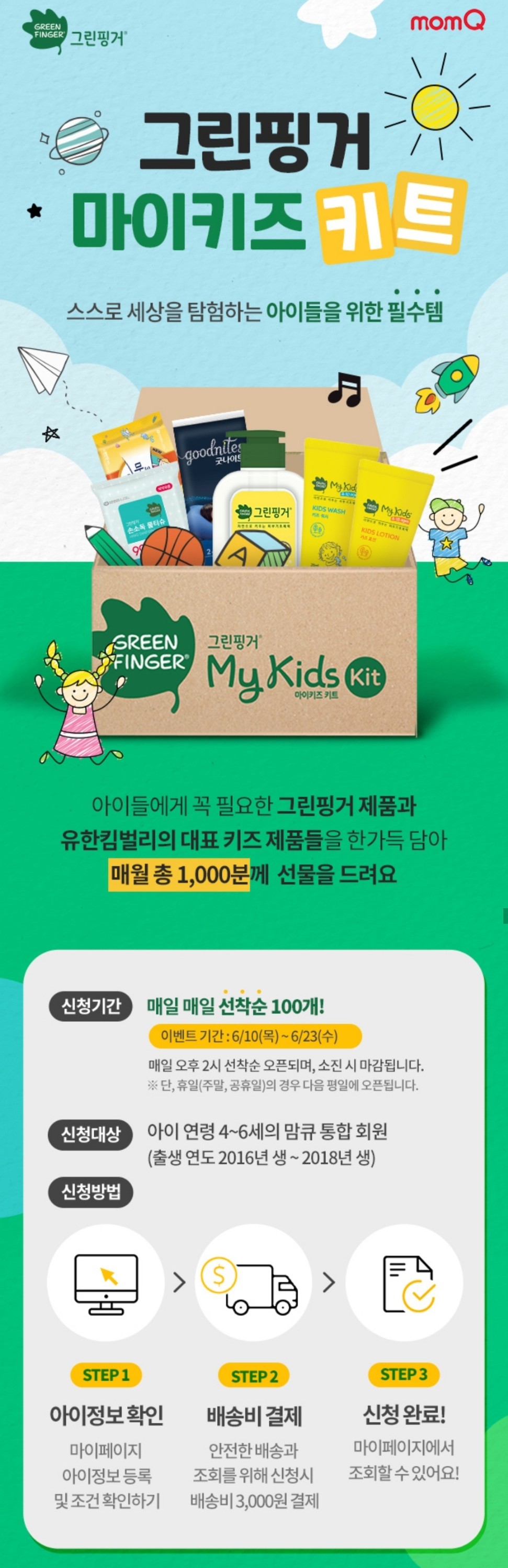  [~6/23 14:00/ 16~18년생] 그린핑거 마이키즈 키트 선착순