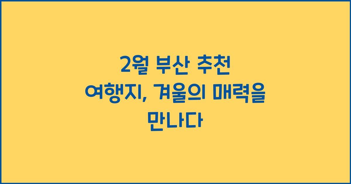 2월 부산 추천 여행지