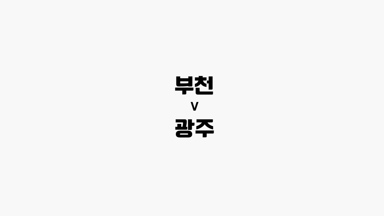 부천-광주