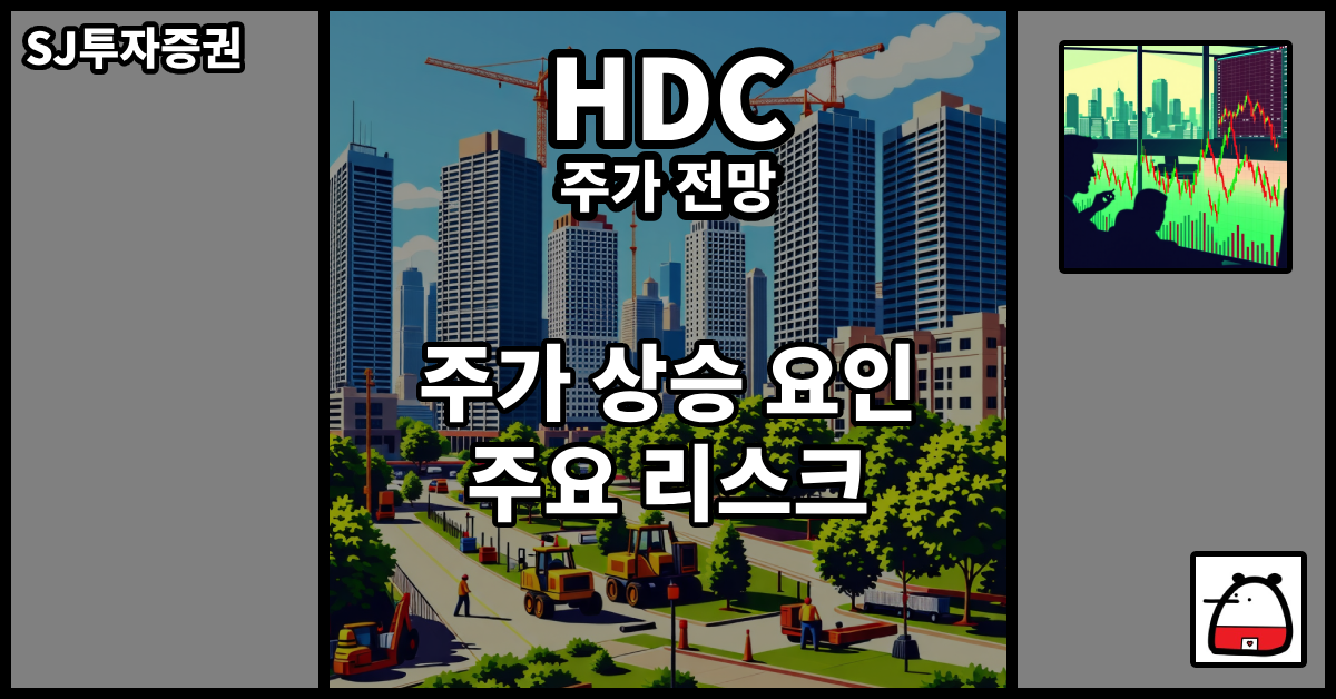 HDC주가전망