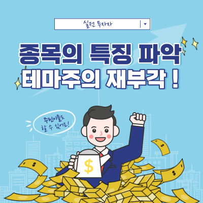 테마주의 재부각 - 종목의 특징 활용 - 코난테크놀로지