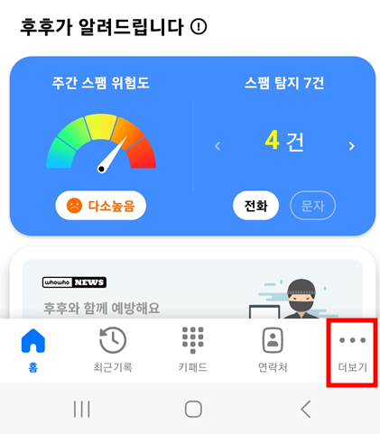 스팸번호 차단어플 후후 탈퇴 방법 :: 정보공유소