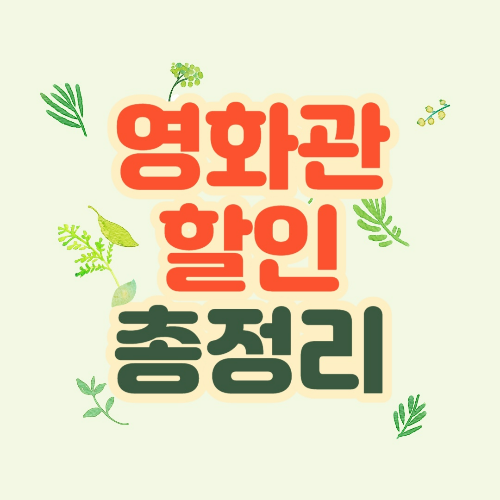 영화관 할인