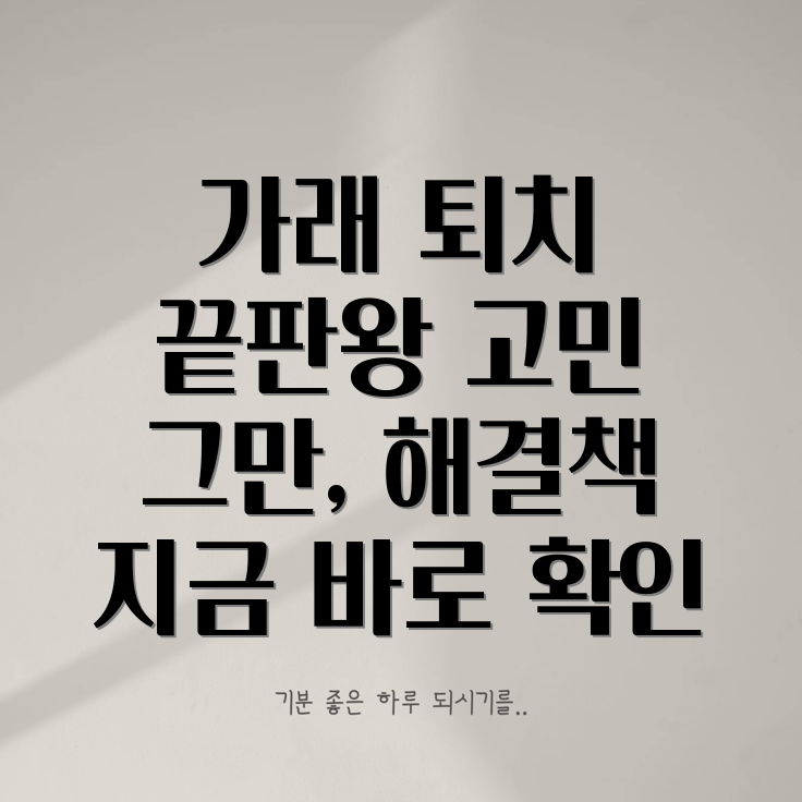 가래 퇴치