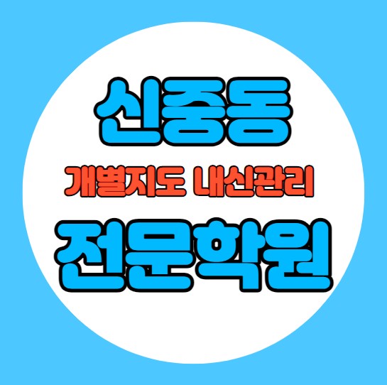  중동 고등학생 영어학원 추천 중간고사 시험대비 특강 기말고사 내신 심곡동 중학생 수학학원 소수정예 내신 심원중 계남중 학교별 전문 단과 종합