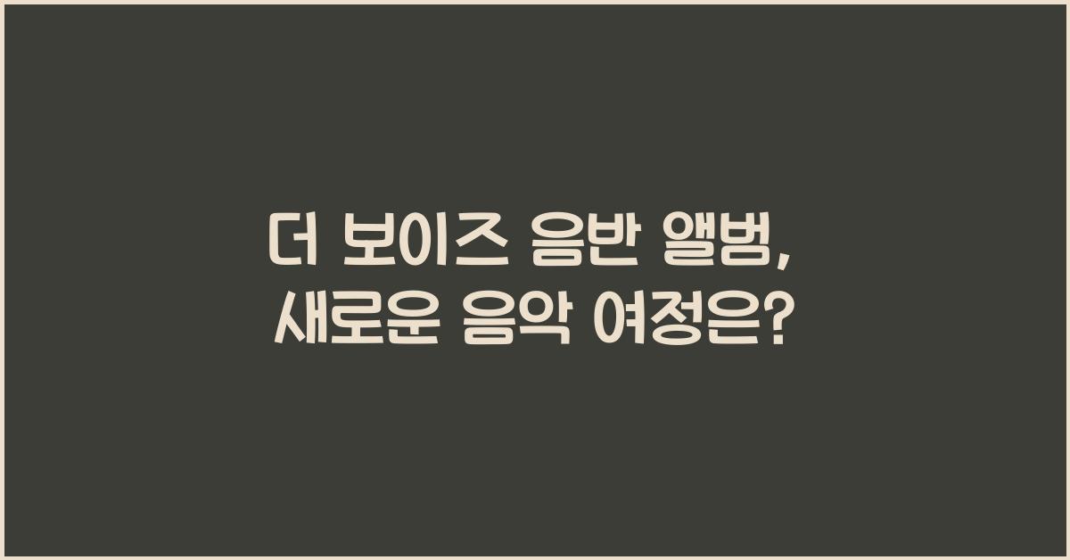 더 보이즈 음반 앨범