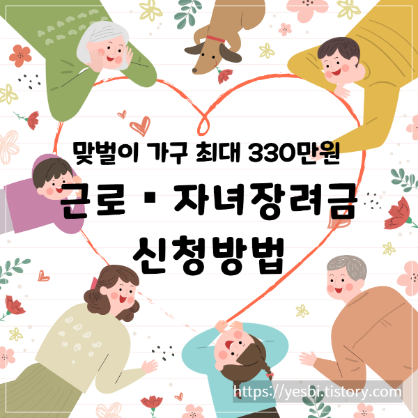 근로장려금자녀장려금지원확대 금액안내 신청방법 지원시기
