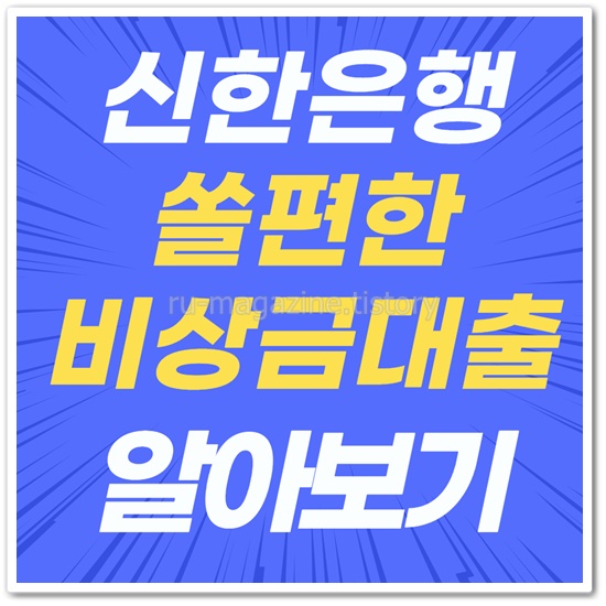 신한은행 쏠편한 비상금 대출