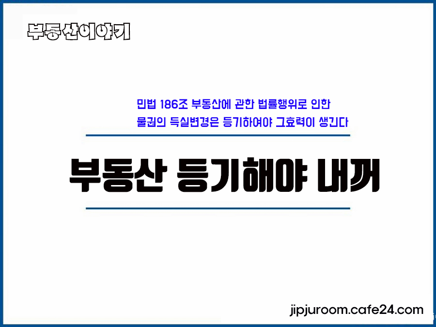  부동산 공부 민법 186조 등기해야 취득 강행규정 썰 물권법정주의