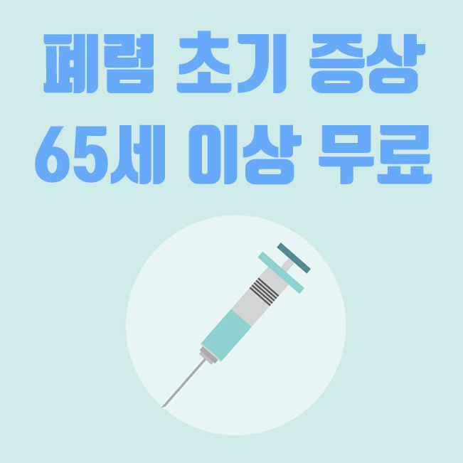  폐렴 초기 증상 및 65세 이상 폐렴 예방접종 주사무료 정책
