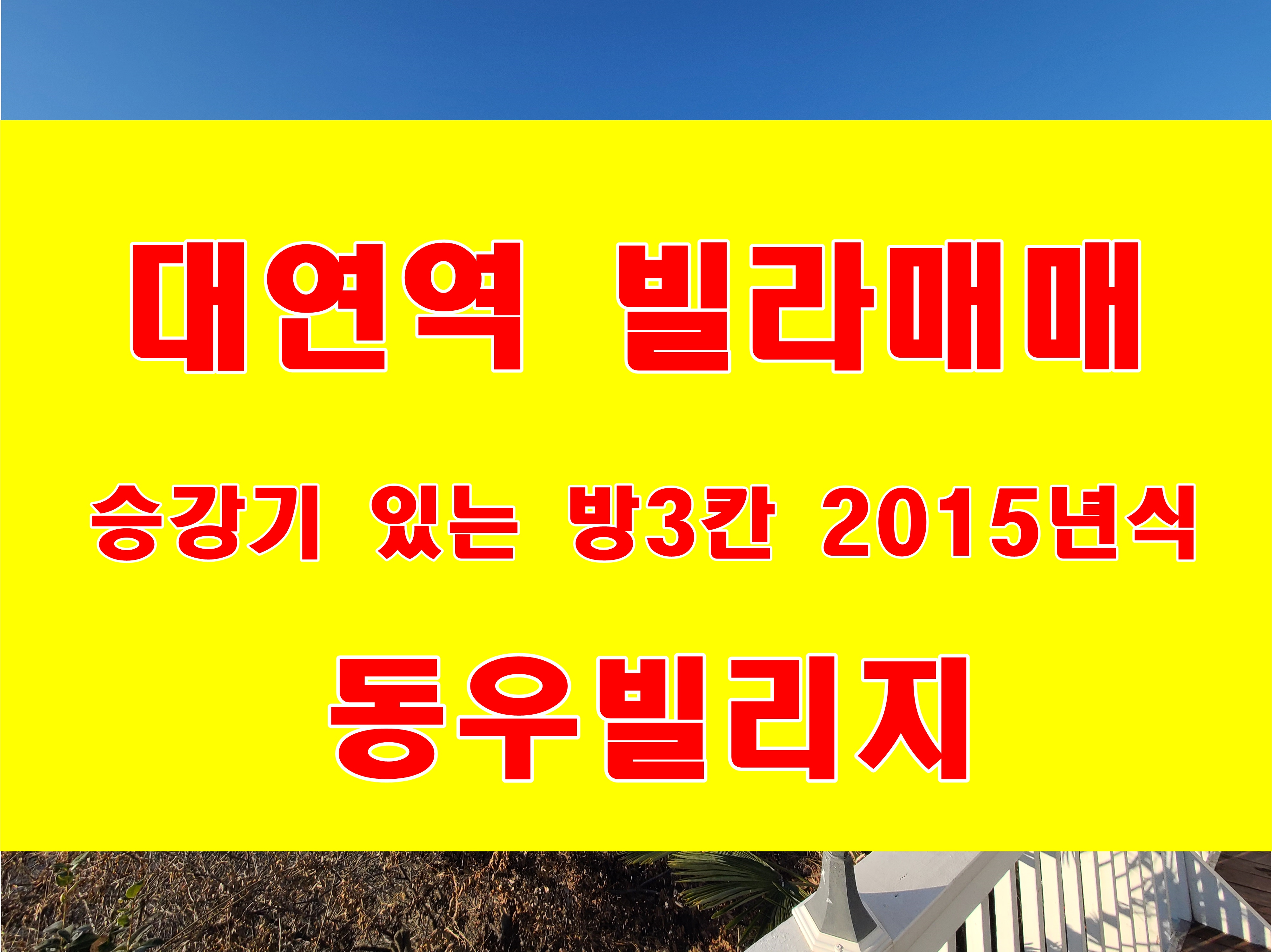  대연동 빌라매매 동우빌리지 대연역 sk뷰힐스 정문 근처