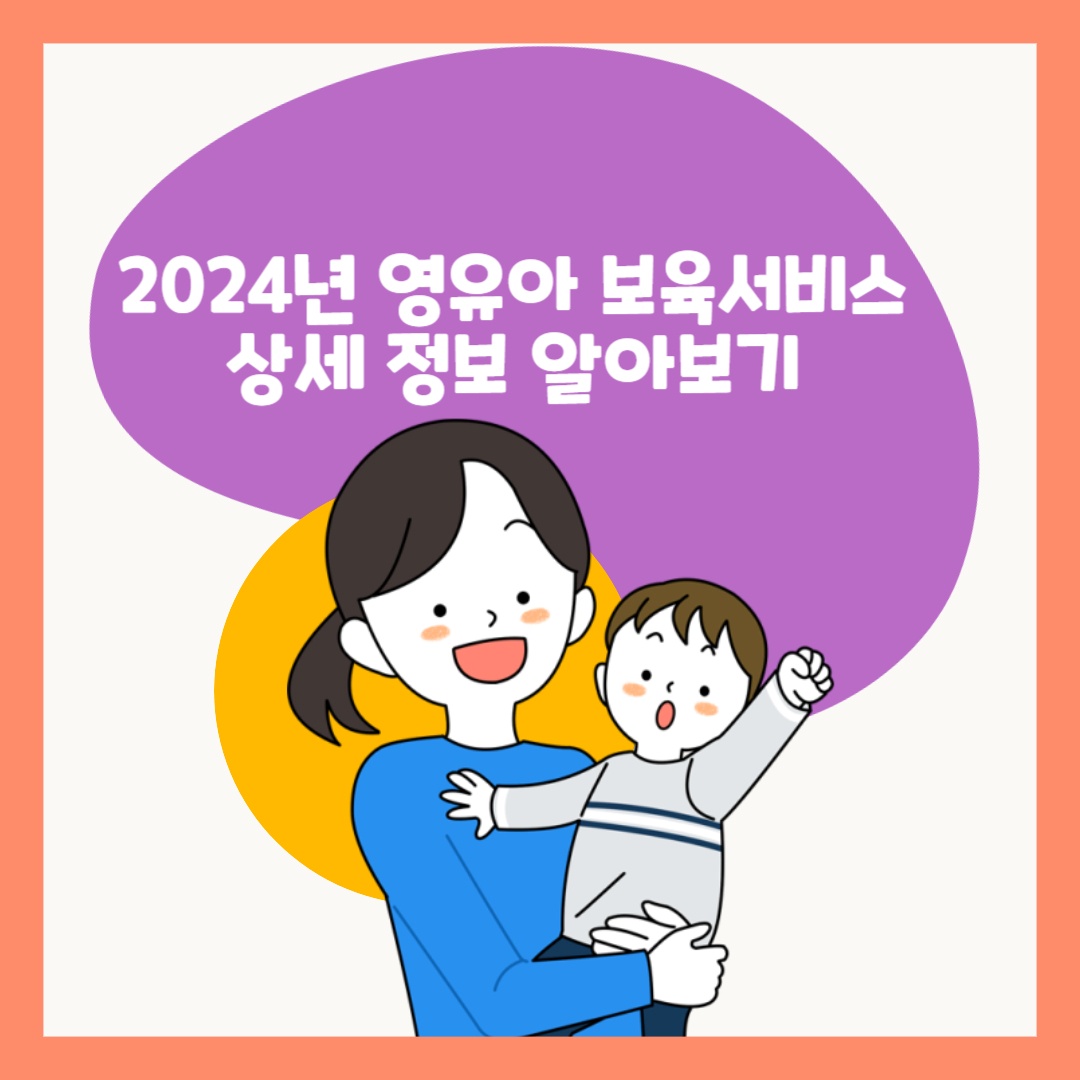 2024년-영유아-보육서비스-상세-정보-알아보기