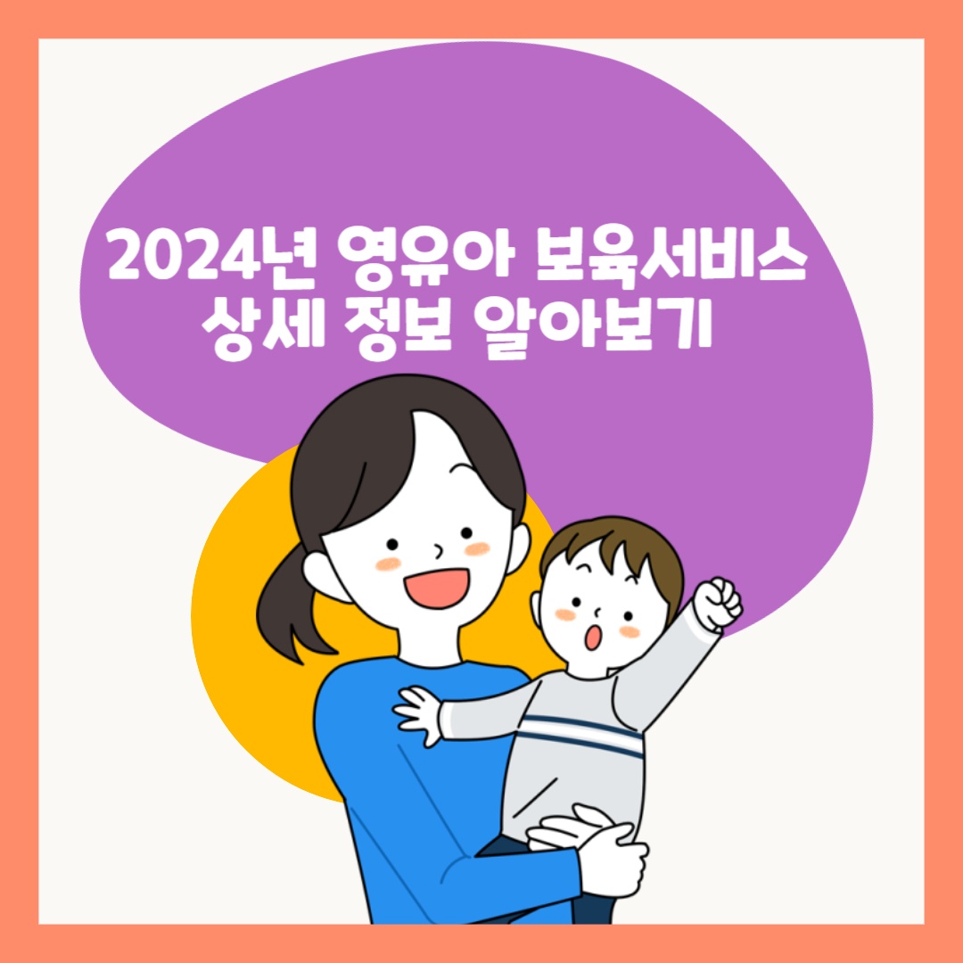  2024년 영유아 보육서비스 (보육료, 유아학비, 양육수당) 상세 정보 알아보기