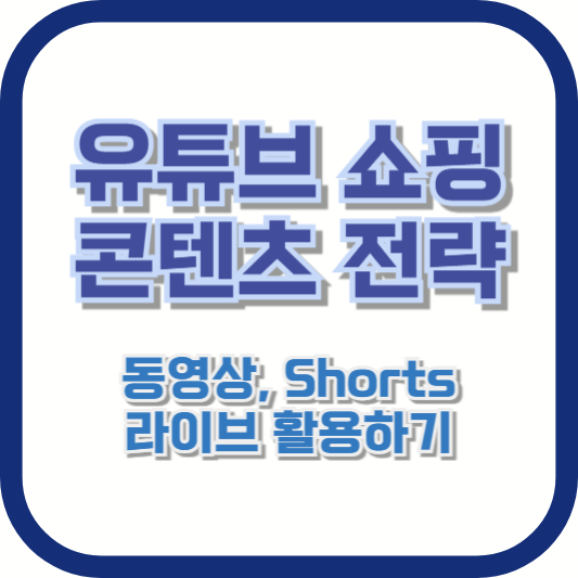 유튜브 쇼핑 콘텐츠 전략: 동영상, Shorts, 라이브 활용하기