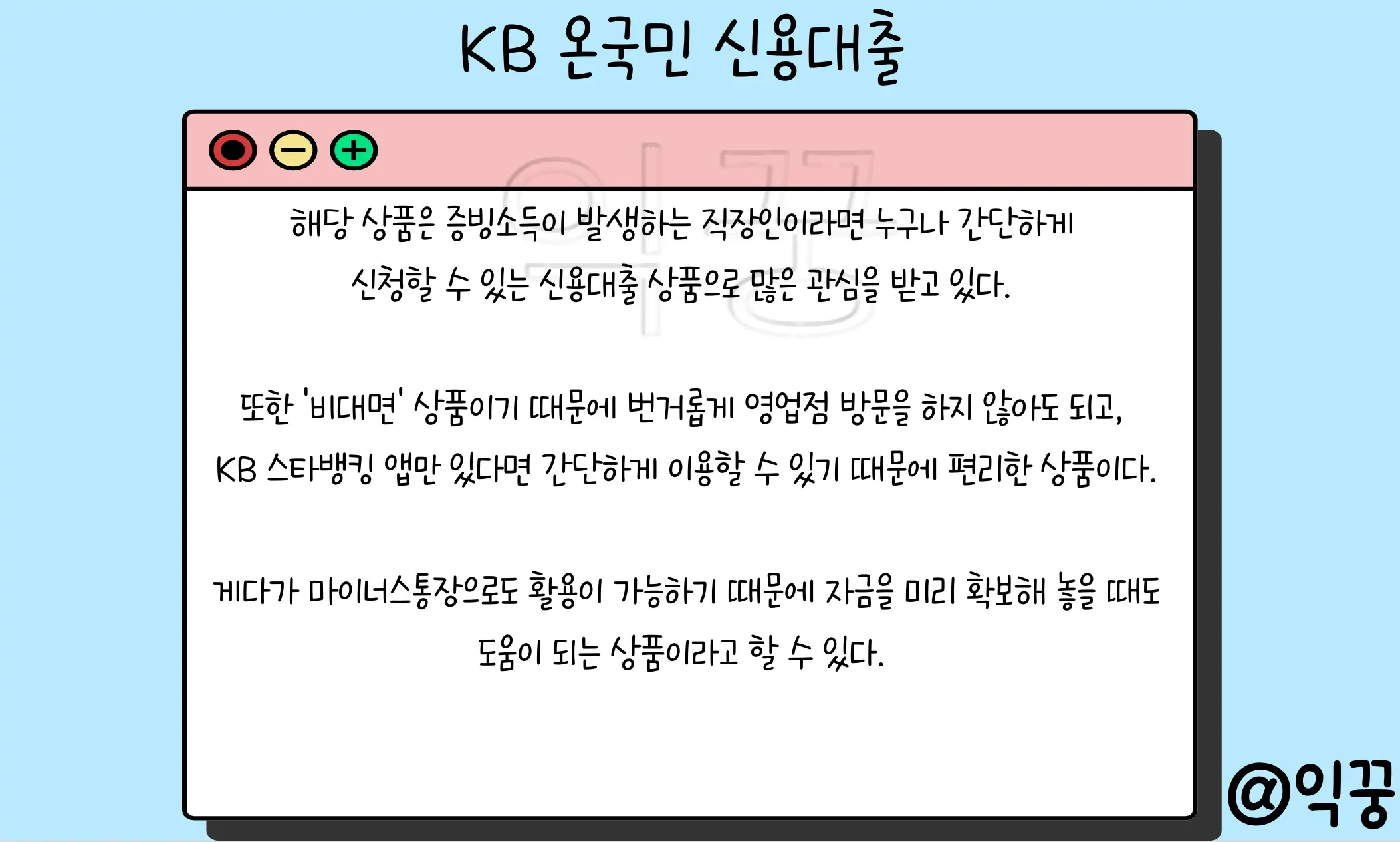 KB 온국민 근로소득자 신용대출 장점 조건 금리 신청방법1